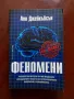 Феномени, снимка 1