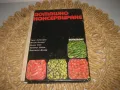 Домашно консервиране - 1976 г., снимка 1