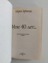 Мария Арбатова- Мне 40 лет, снимка 8
