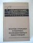 Книга "Справочник по специальным работам-том2-Б.Хохлов"-370с, снимка 1