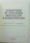 Книга Справочник по отопление, вентилация и климатизация. Част 1 Станчо Стамов и др. 1990 г., снимка 2