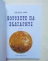 Книга Боговете на българите. Книга 1 Стефка Матеева Митева 2008 г., снимка 2