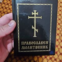 Православен молитвеник  336 стр.има добавени молитви който липсват в синодалното издателство., снимка 1 - Антикварни и старинни предмети - 45180661