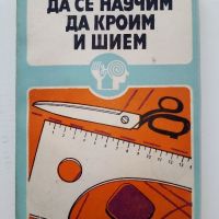 Да се научим да кроим и шием - Стоянка Павлова - 1981г., снимка 1 - Други - 45195917