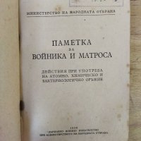 Стара военна Книга "  Паметка за Войника и Матроса, снимка 2 - Антикварни и старинни предмети - 45270683