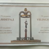 75 години Велинград, снимка 1 - Други - 45240838