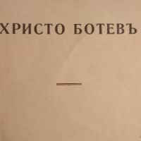 Христо Ботевъ, снимка 1 - Художествена литература - 45149362