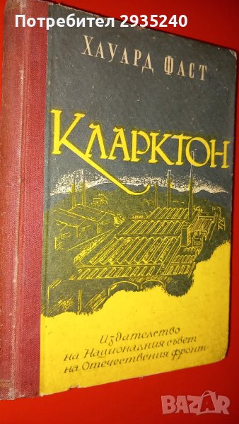 Антикварна книга - "Кларктон", снимка 1