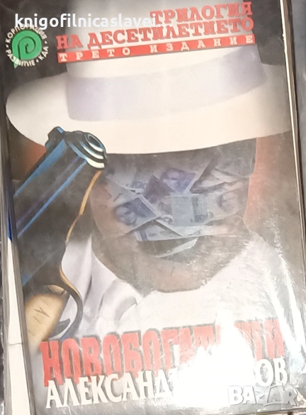 Александър Томов - Новобогаташи (2000), снимка 1