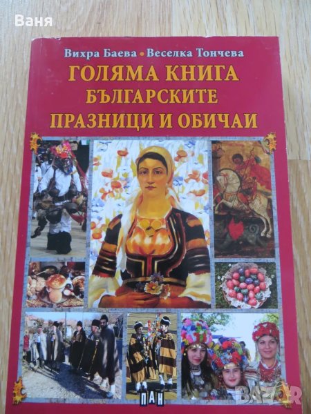 Голяма книга Българските празници и обичаи-Вихра Баева, снимка 1