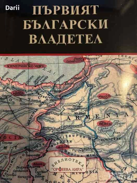 Първият български владетел Епохата на Европейската хунска империя и българите- Кирил Милчев, снимка 1