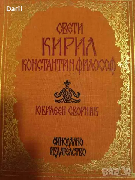 Свети Кирил-Константин философ, снимка 1