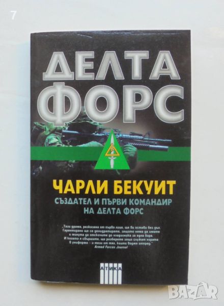 Книга Делта форс - Чарли Бекуит 2004 г., снимка 1