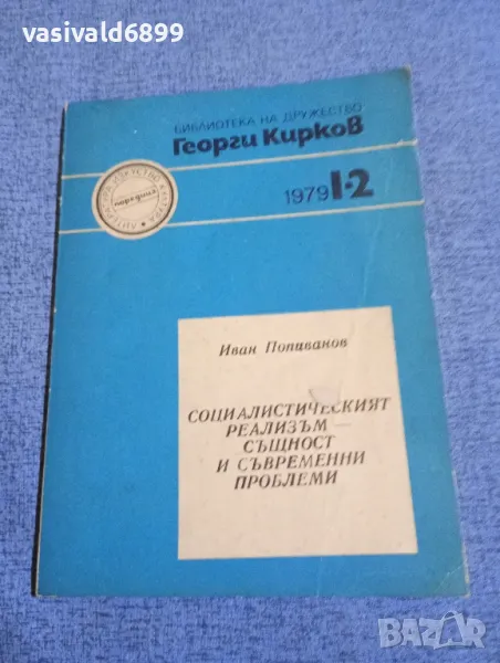 Иван Попиванов - Социалистическият реализъм - същност и съвременни проблеми , снимка 1