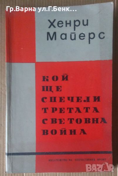 Кой ще спечели третата световна война  Хенри Майерс, снимка 1