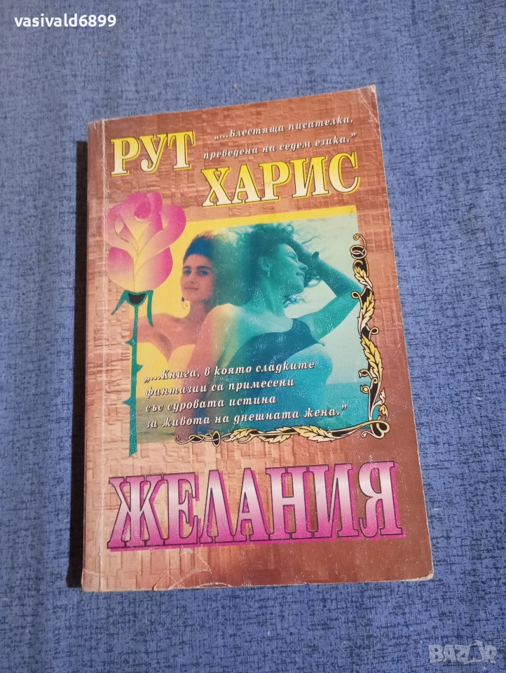 Рут Харис - Желания , снимка 1