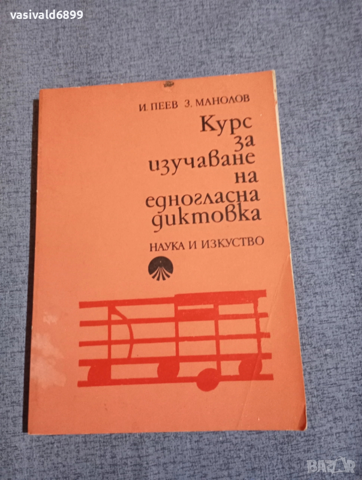 "Курс за изучаване на едногласна диктовка", снимка 1