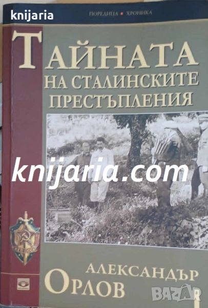 Тайната на сталинските престъпления, снимка 1
