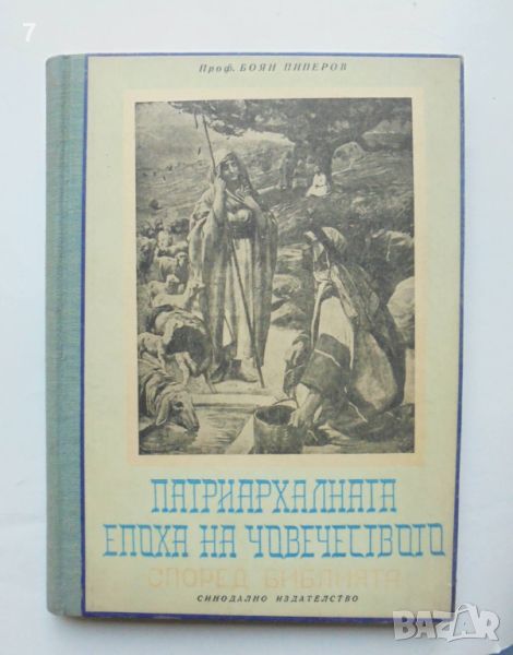 Книга Патриархалната епоха на човечеството според Библията - Боян Пиперов 1959 г., снимка 1