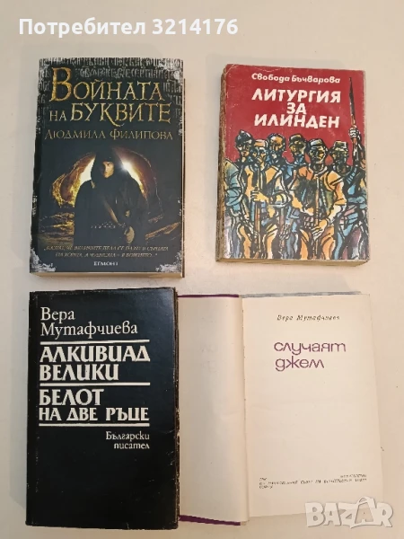 Литургия за Илинден - Свобода Бъчварова, снимка 1