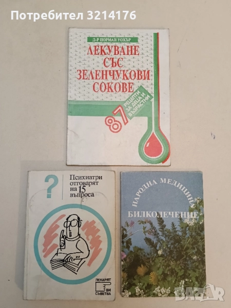 Лекуване със зеленчукови сокове. 87 рецепти за деца и възрастни - Норман Уокър, снимка 1