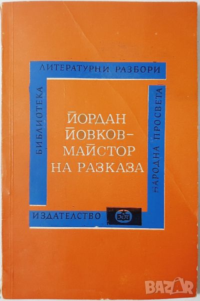 Йордан Йовков - майстор на разказа, Михаил Василев(10.5), снимка 1