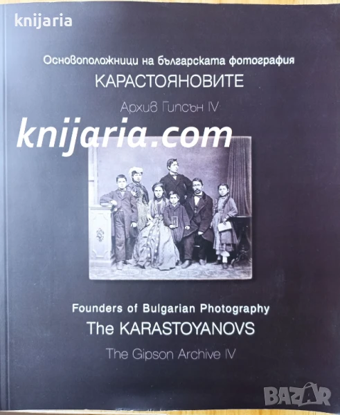 Основоположници на българската фотография: Карастояновите, снимка 1