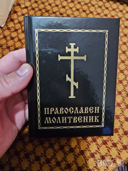 Православен молитвеник  336 стр.има добавени молитви който липсват в синодалното издателство., снимка 1