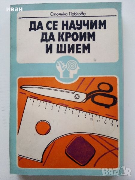Да се научим да кроим и шием - Стоянка Павлова - 1981г., снимка 1
