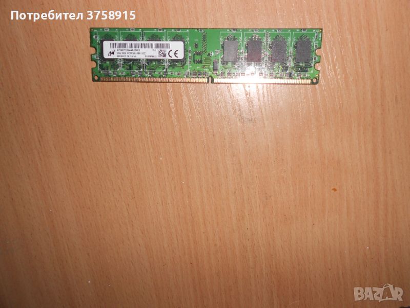 341.Ram DDR2 667 MHz PC2-5300,2GB,Micron. НОВ, снимка 1