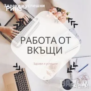 Надомна дистанционна работа , снимка 1