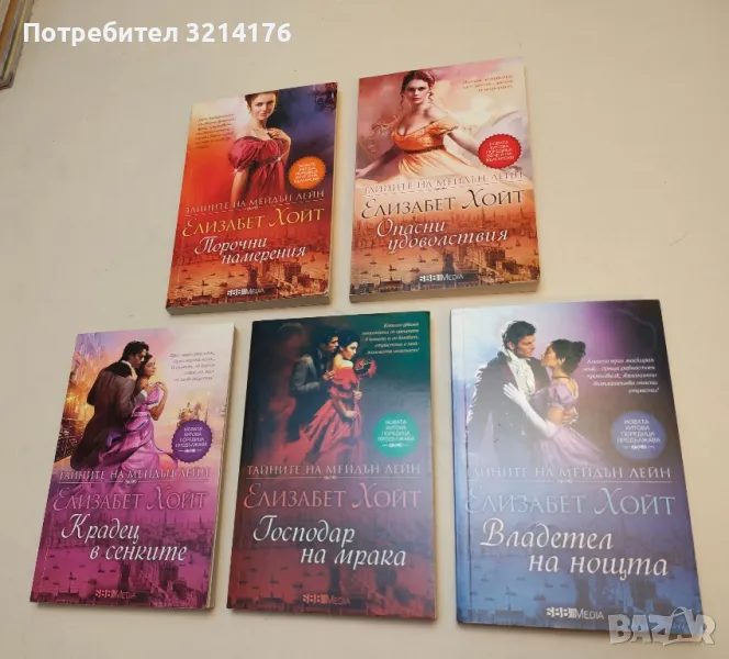 Тайните на Мейдън Лейн. Книга 5: Господар на мрака - Елизабет Хойт, снимка 1