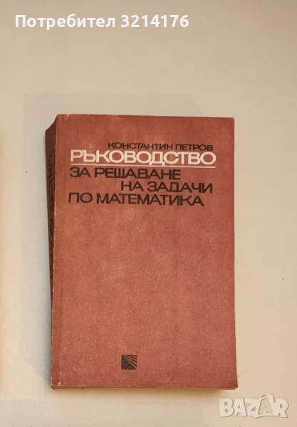 Ръководство за решаване на задачи по математика - Константин Петров, снимка 1