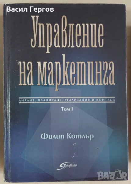 Управление на маркетинга Филип Котлър, снимка 1