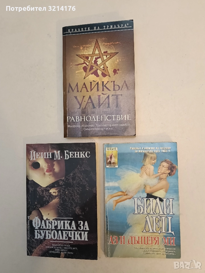 Аз и дъщеря ми - Били Лец, снимка 1