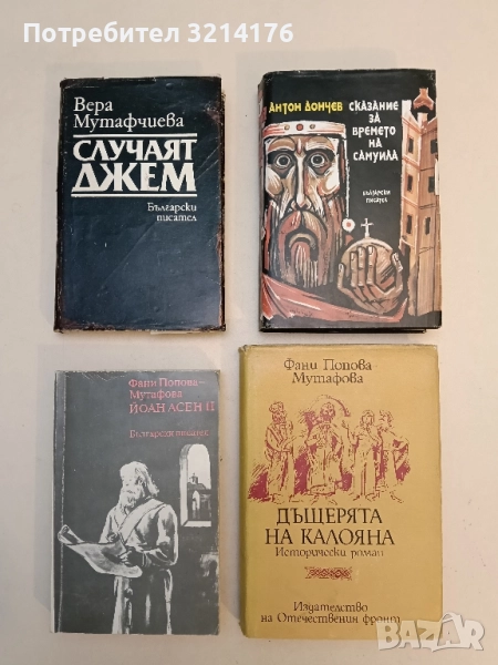 Сказание за времето на Самуила - Антон Дончев, снимка 1