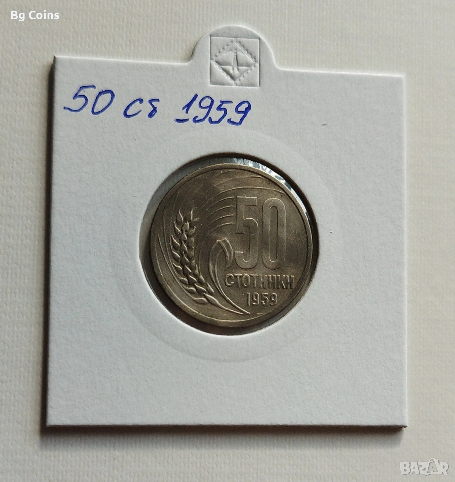 50 стотинки 1959, снимка 1