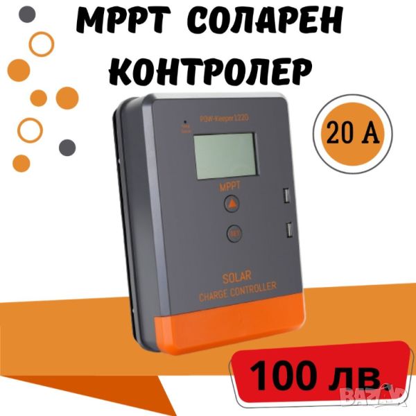 20a MPPT PowMr Keeper 1220 соларно зарядно соларен контролер 12/24 v, снимка 1