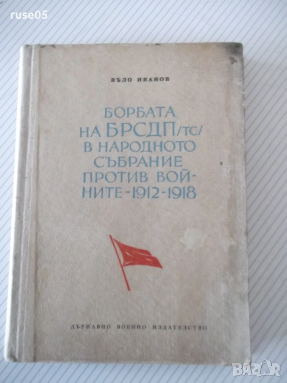 Книга "Борбата на БРСДП/тс/ в нар. събр...-Въло Иванов"-224с, снимка 1