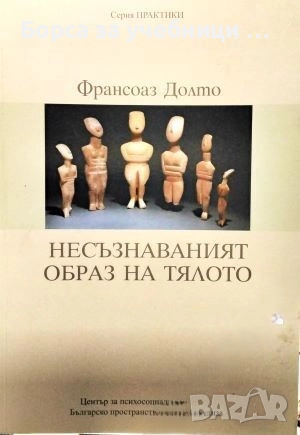 Несъзнаваният образ на тялото / Франсоаз Долто, снимка 1