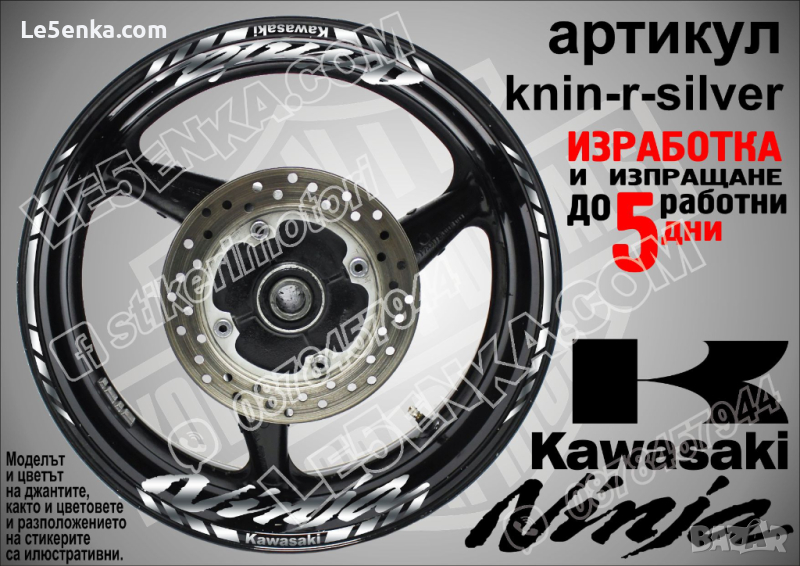 Kawasaki Ninja кантове и надписи за джанти knin-r-silver Кавазаки, снимка 1