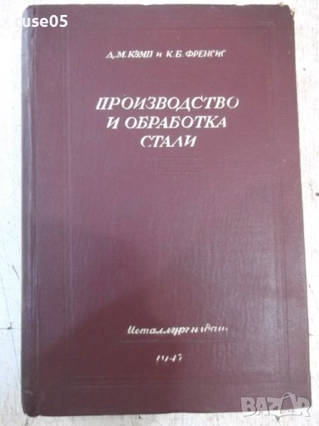 Книга "Производ.и обраб.стали-части III и IV - Д.Кэмп"-744ст, снимка 1