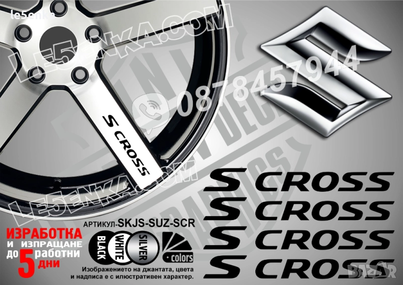 Suzuki S Cross надписи за спици, снимка 1