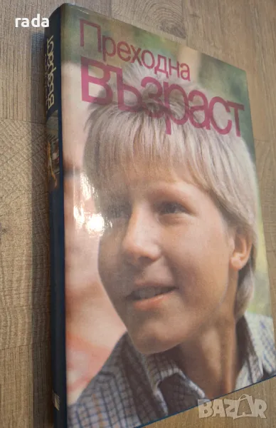Преходна възраст,  книга, снимка 1