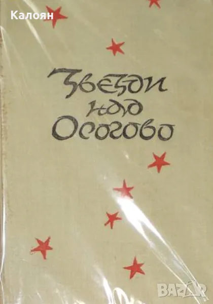 Кирил Апостолов-Китодар - Звезди над Осогово (1965), снимка 1