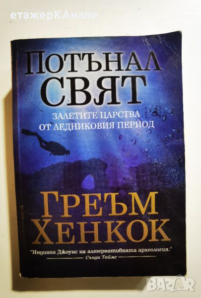 Потънал Свят – залетите царства от ледниковия период  	Автор: Греъм Хенкок, снимка 1