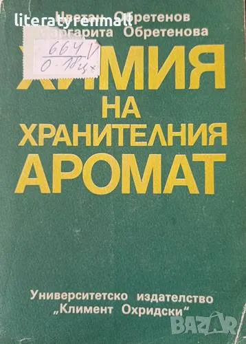 Химия на хранителния аромат. Цветан Обретенов, Маргарита Обретенова, снимка 1