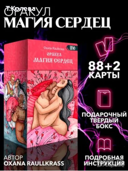 Оракул Магия сердец+книжка+кутия, снимка 1