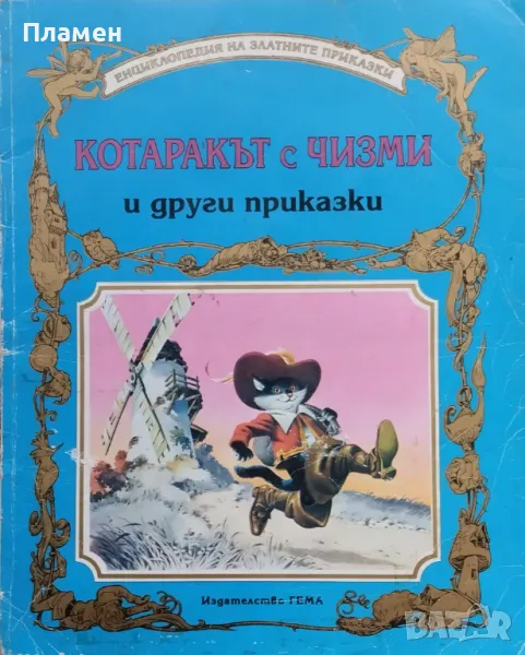 Котаракът с чизми и други приказки, снимка 1