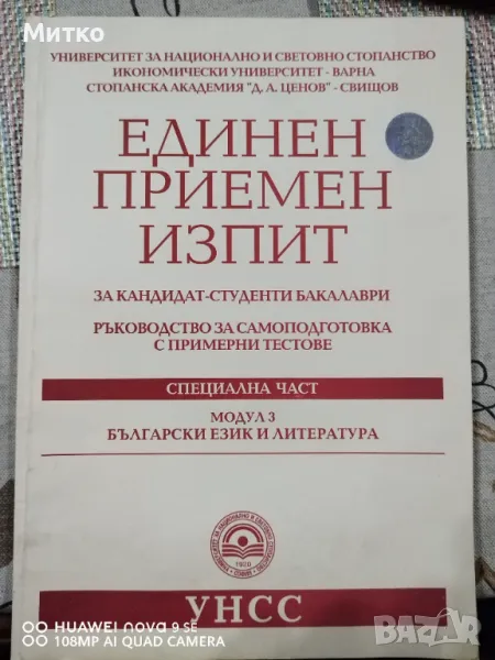 Модул 3 Единен приемен изпит УНСС, снимка 1